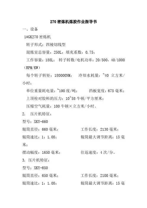 270密炼机炼胶作业指导书