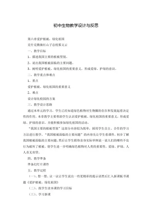 初中生物教学设计与反思