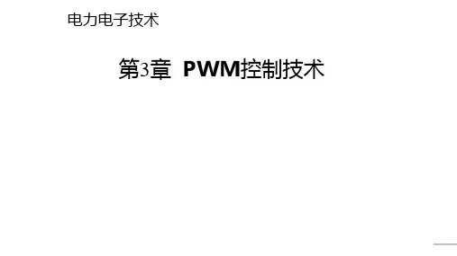 《电力电子技术》 课件 第3章 PWM控制技术 