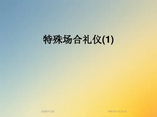 特殊场合礼仪(1)