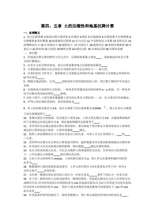 土力学第四章、第五章复习资料