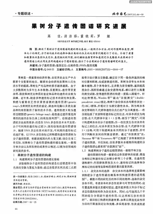 果树分子遗传图谱研究进展
