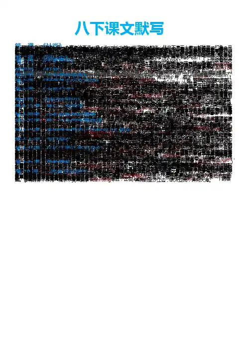 【部编人教版】2019年春八年级下册语文全册现代文生字词情景练习(Word版)