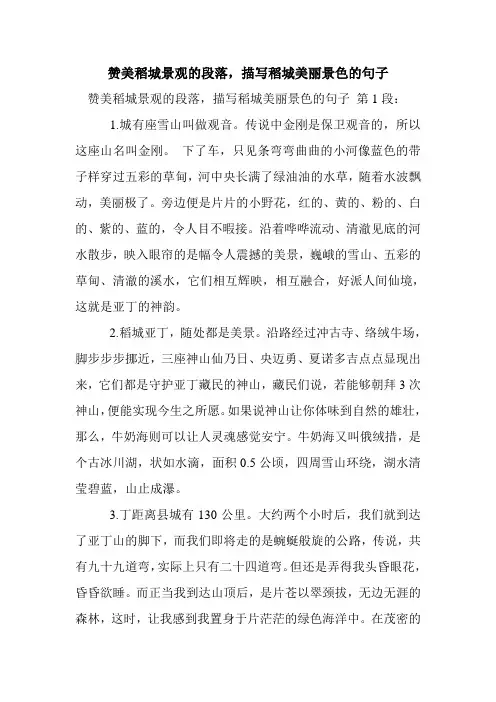 新整理赞美稻城景观的段落,描写稻城美丽景色的句子