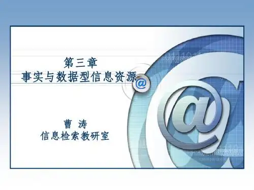 第三章 事实与数据型信息资源