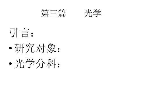 2012 大学物理二 第三篇 光学  第11章几何光学和第12章 光的干涉(1)