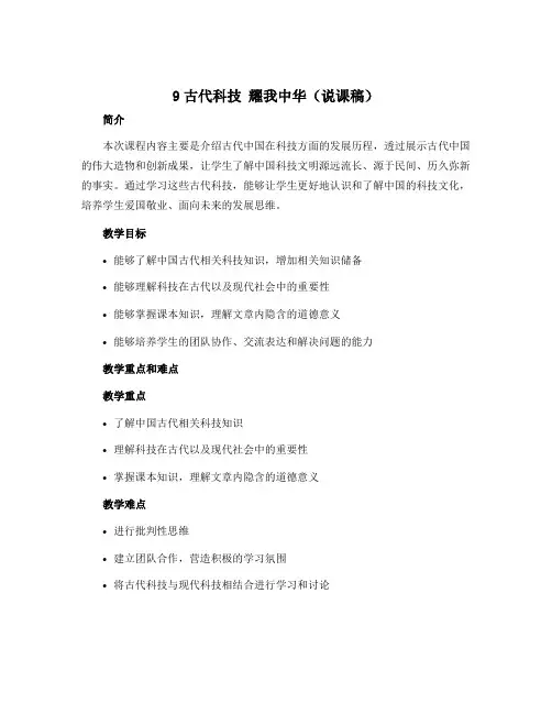 9古代科技 耀我中华(说课稿)-部编版道德与法治五年级上册