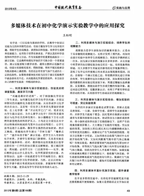 多媒体技术在初中化学演示实验教学中的应用探究