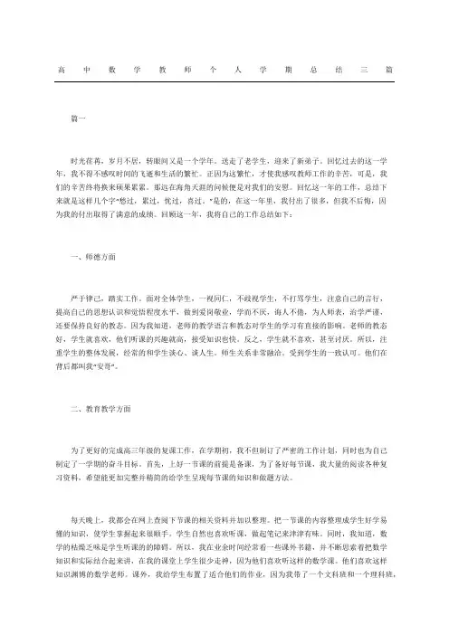 高中数学教师个人学期总结三篇