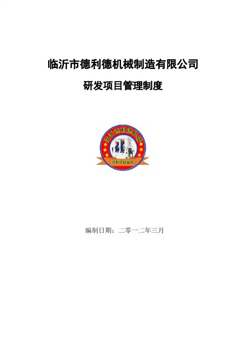 研发项目管理制度