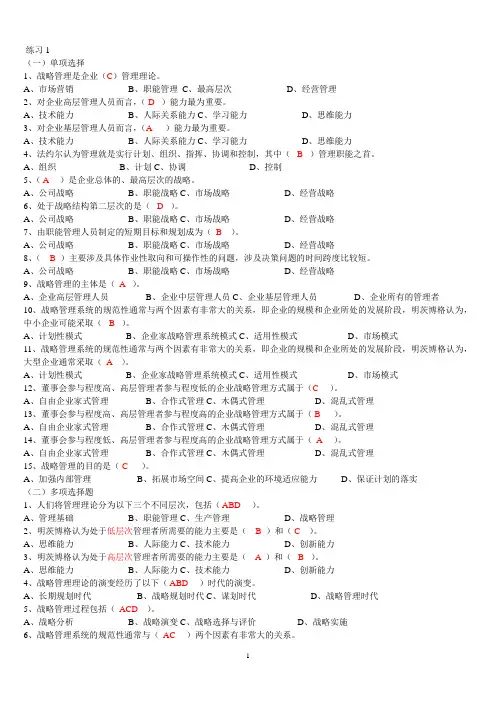 企业战略管理复习题之选择判断