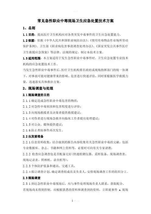 常见急性职业中毒现场卫生应急处置技术方案