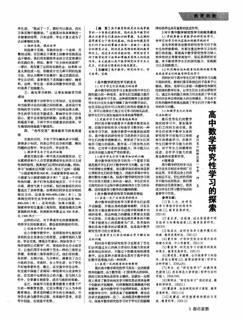 高中数学研究性学习的探索