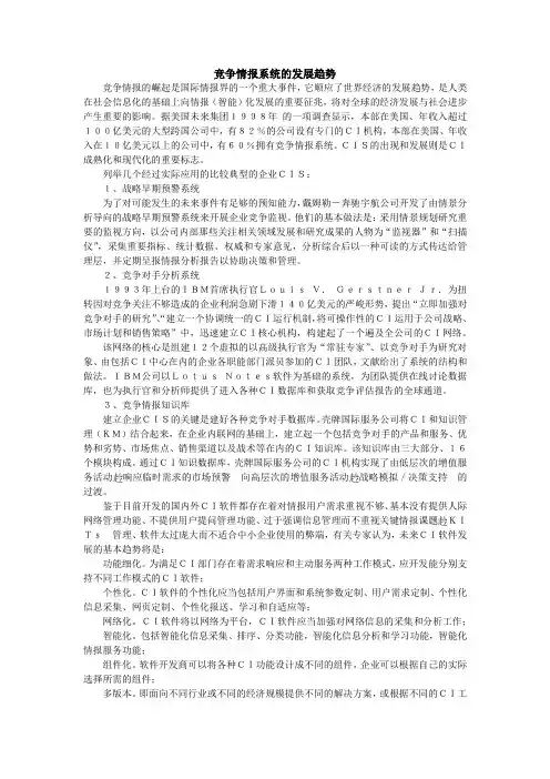竞争情报系统的发展趋势