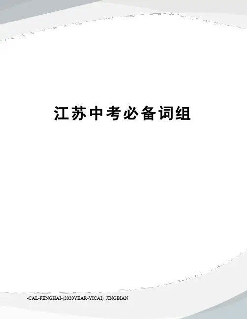 江苏中考必备词组