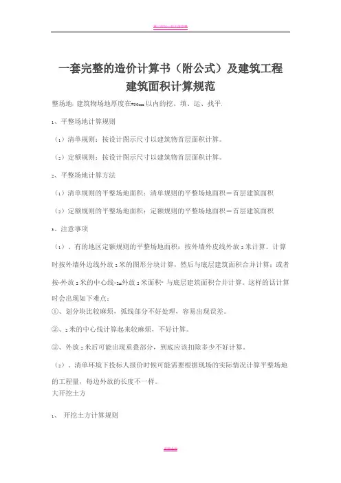 一套完整的造价计算书(附公式)及建筑工程