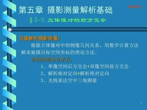 摄影测量学2改编