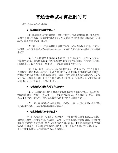 普通话考试如何控制时间