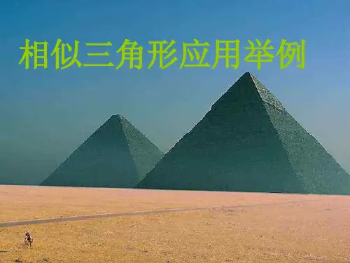 相似三角形应用举例
