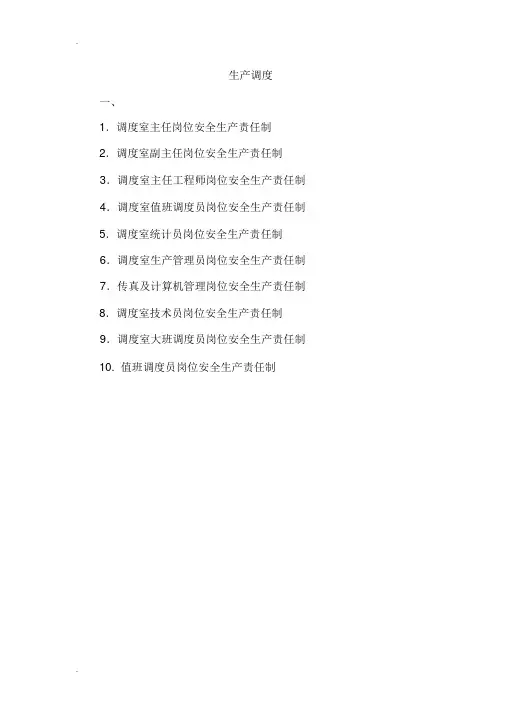 岗位安全生产责任制内容