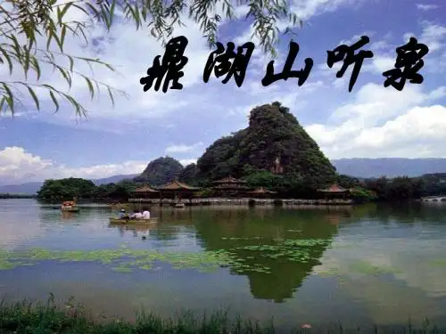九年级语文上册 《鼎湖山听泉》教学课件 人教新课标版