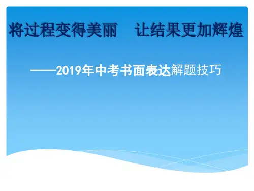 2019年中考英语书面表达解题技巧