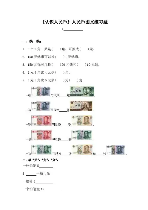 小学一年级认识人民币的练习题  小学一年级人民币图文练习题