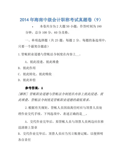 2014年海南中级会计职称考试真题卷(9)