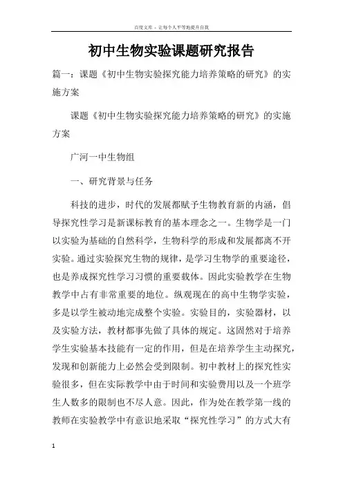 初中生物实验课题研究报告