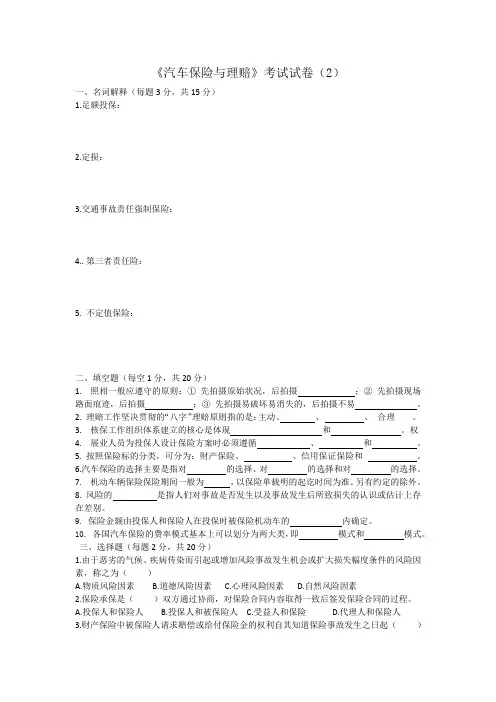 汽车保险与理赔试卷2及答案
