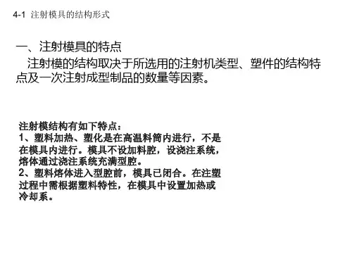 4 1 注塑模具的结构形式