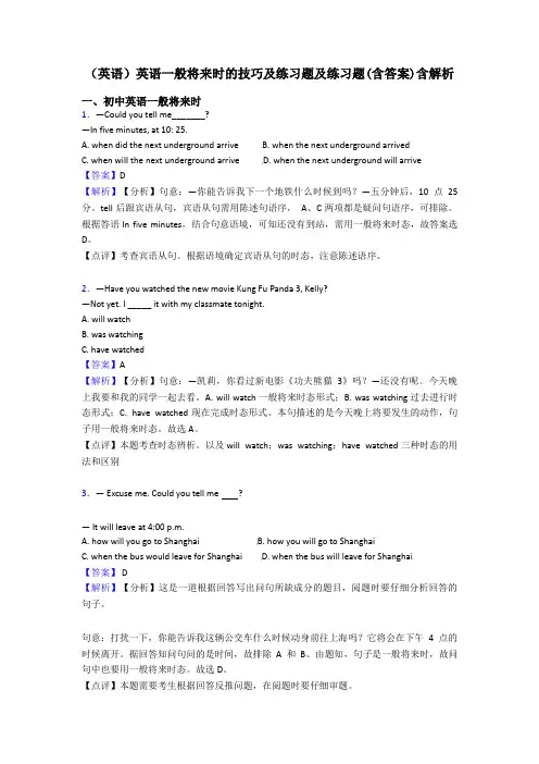 (英语)英语一般将来时的技巧及练习题及练习题(含答案)含解析