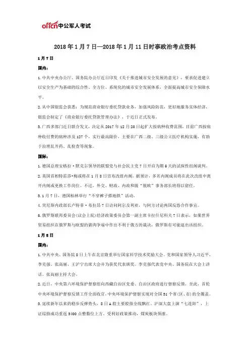 2018年1月7日—2018年1月11日时事政治考点资料
