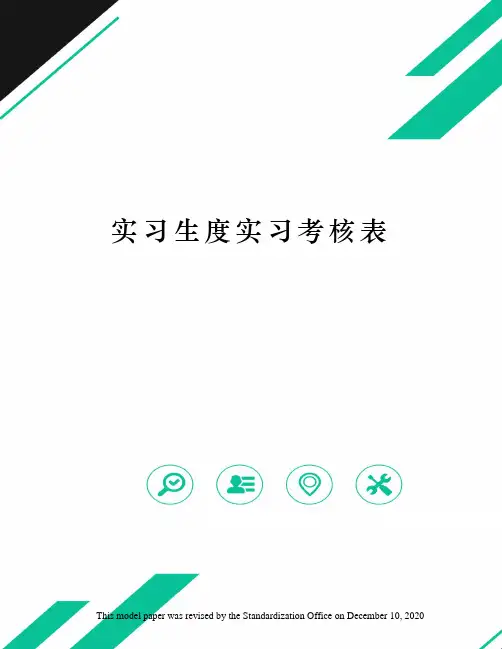 实习生度实习考核表