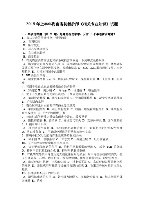 2015年上半年海南省初级护师《相关专业知识》试题