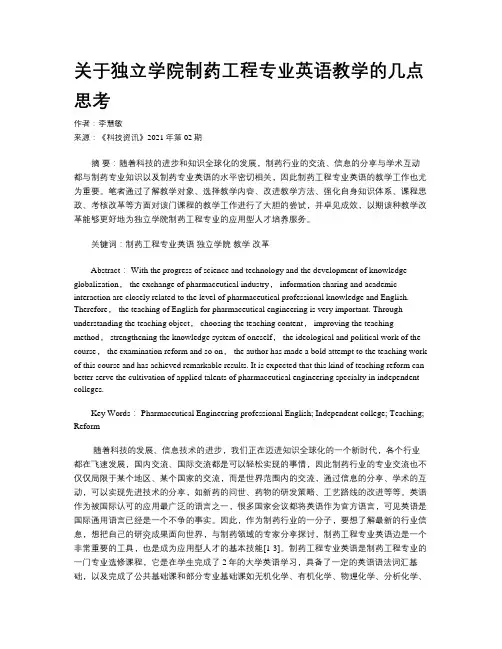 关于独立学院制药工程专业英语教学的几点思考