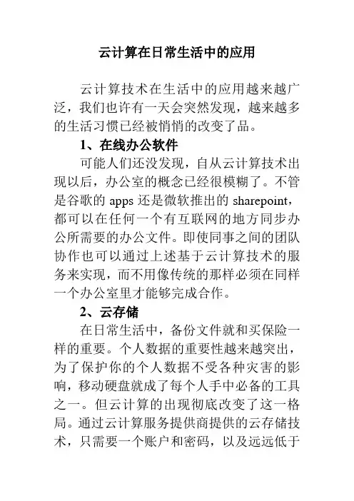 生活中的“云计算”