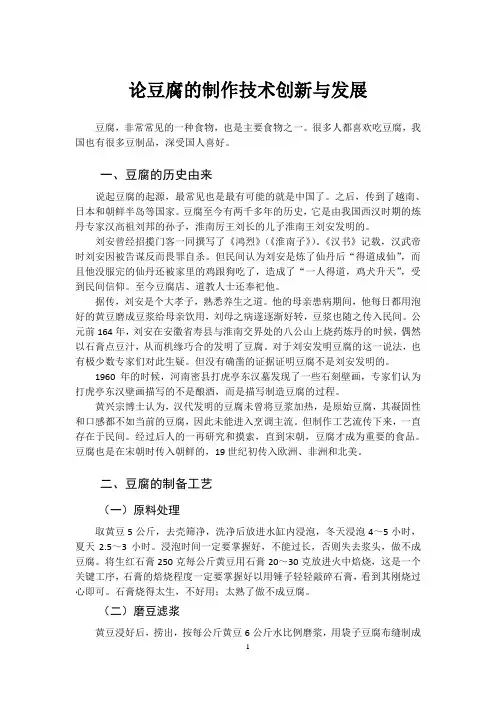 论豆腐的制作技术创新与发展