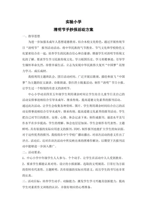 小学清明节手抄报活动方案