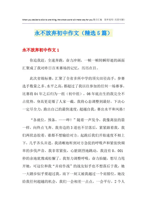 永不放弃初中作文(精选5篇)