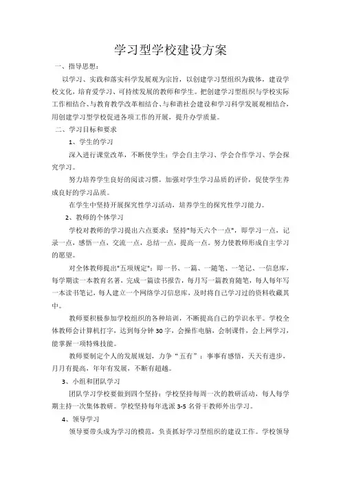 学习型学校创建方案