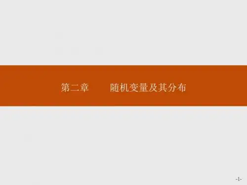 高中数学人教A版选修2-3课件：2-1离散型随机变量及其分布列