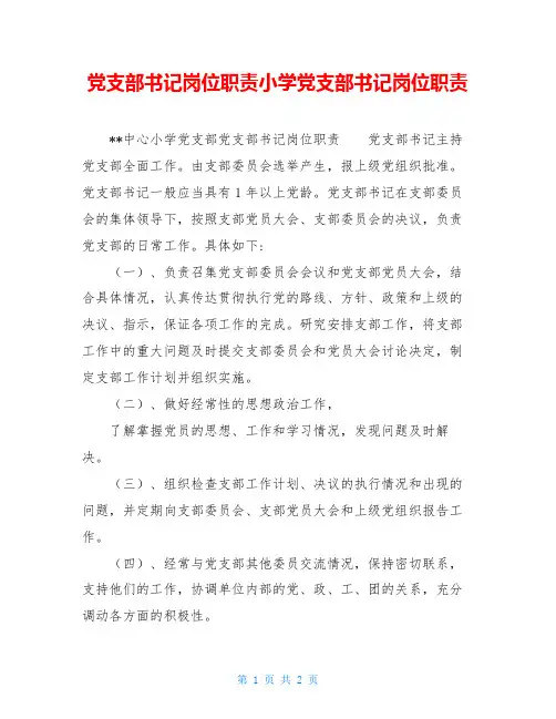 党支部书记岗位职责小学党支部书记岗位职责