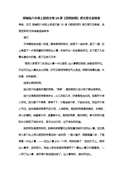 部编版八年级上册语文第16课《昆明的雨》课文原文及教案