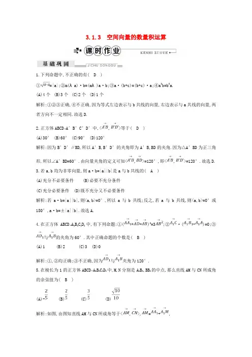 2019年高中数学 第三章 空间向量与立体几何 3.1.3 空间向量的数量积运算练习(含解析)新人教A版选修2-1