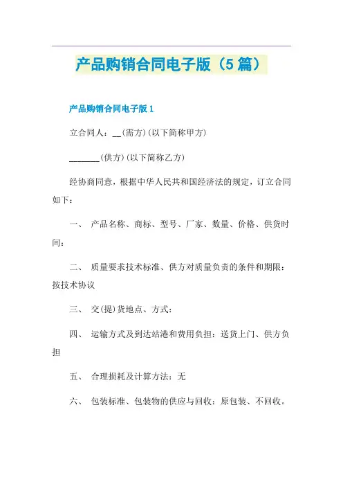 产品购销合同电子版(5篇)