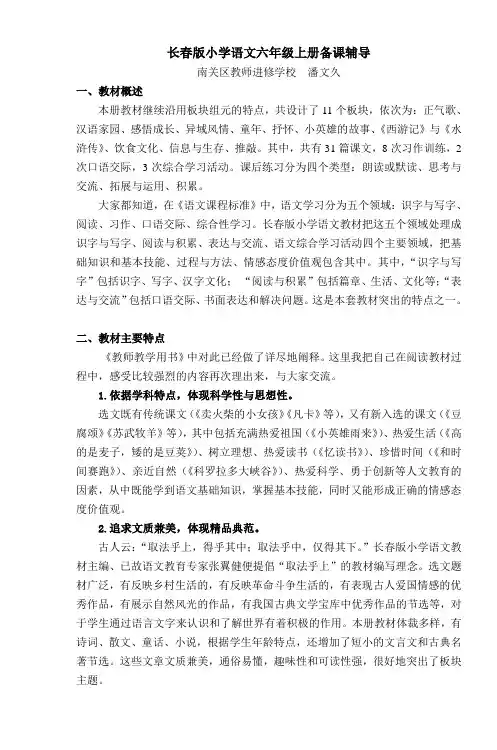 长春版小学语文六年级上册备课辅导
