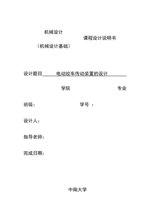 中南大学机械设计机械设计基础课程设计_doc