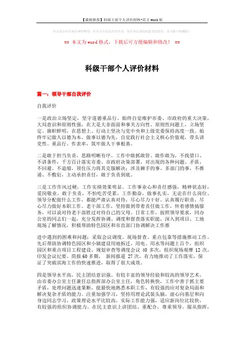 【最新推荐】科级干部个人评价材料-范文word版 (4页)