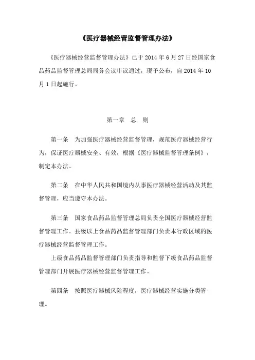 《医疗器械经营监督管理办法》